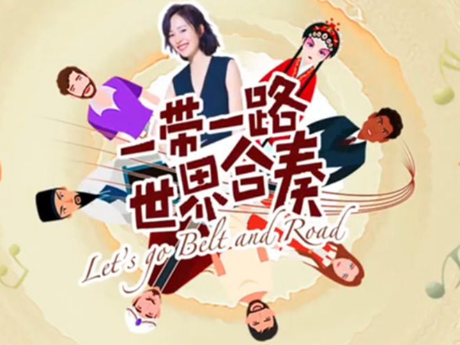 神曲| Let&rsquo;s go Belt and Road 一帶一路 世界合奏