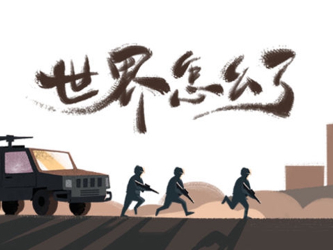 MV|世界怎么了，我們怎么辦？