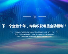 下一個(gè)金色十年，你將收獲哪些金磚福利？