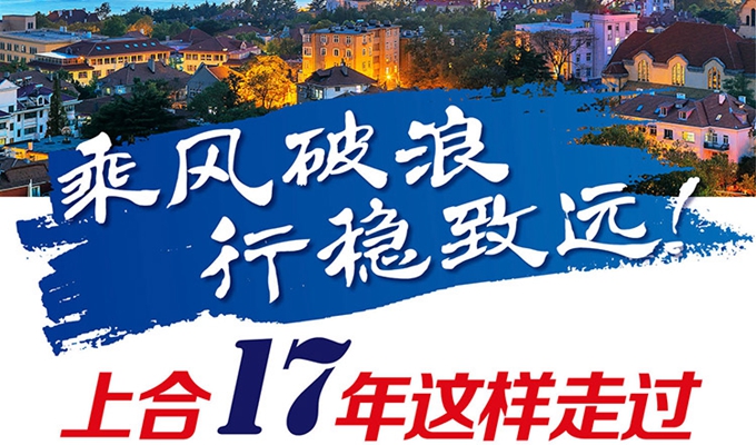 【圖解】乘風(fēng)破浪 行穩(wěn)致遠(yuǎn)！上合17年這樣走過