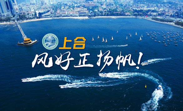 新華網(wǎng)推出精美微視頻《上合，風(fēng)好正揚(yáng)帆！》