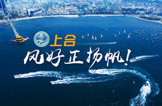 新華網(wǎng)推出精美微視頻《上合，風(fēng)好正揚(yáng)帆！》