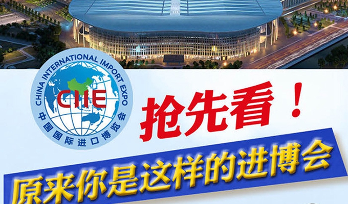 【圖解】搶先看，原來你是這樣的進(jìn)博會(huì)