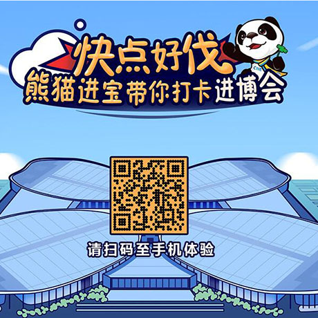 【h5游戲】快點好伐？ 熊貓進(jìn)寶帶你打卡進(jìn)博會！