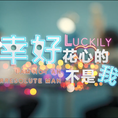 進(jìn)博會創(chuàng)意視頻：幸好，花心的不是我&hellip;&hellip;