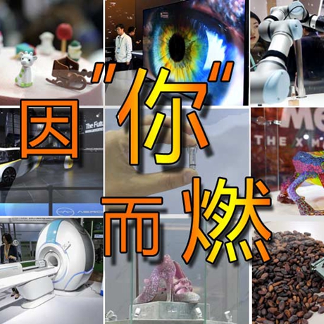 看快閃《因&ldquo;你&rdquo;而燃》，帶你一覽進(jìn)博會&ldquo;尖品&rdquo;