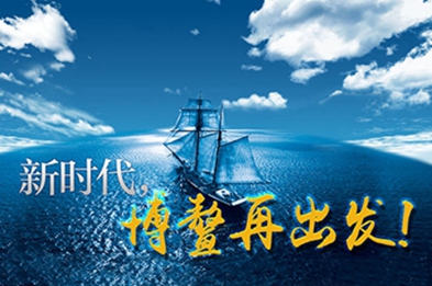 新時(shí)代，博鰲再出發(fā)！