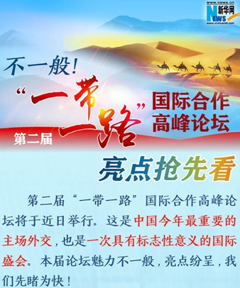不一般！第二屆&ldquo;一帶一路&rdquo;國(guó)際合作高峰論壇亮點(diǎn)搶先看