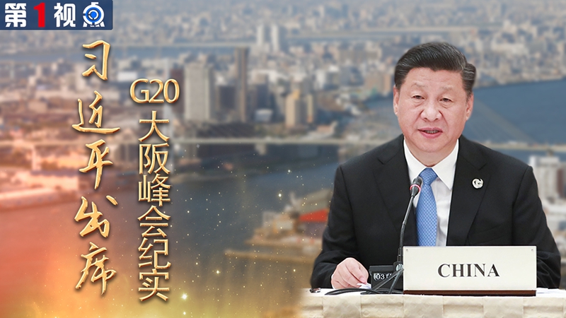 中國(guó)全方位外交的成功實(shí)踐&mdash;&mdash;習(xí)近平出席G20大阪峰會(huì)紀(jì)實(shí)