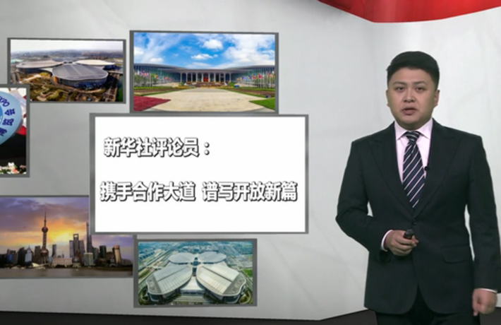 新華社評論員：攜手合作大道，譜寫開放新篇
