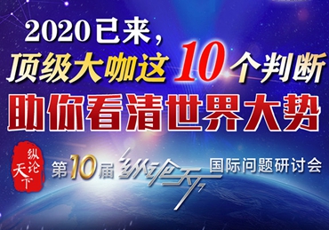 【圖解】2020已來(lái)，頂級(jí)大咖這10個(gè)判斷助你看清世界大勢(shì)