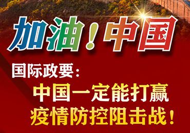 【加油！中國(guó)】國(guó)際政要：中國(guó)一定能打贏疫情防控阻擊戰(zhàn)！