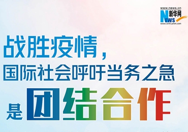 【圖解】戰(zhàn)勝疫情，國(guó)際社會(huì)呼吁當(dāng)務(wù)之急是團(tuán)結(jié)合作