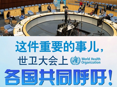【圖解】這件重要的事兒，世衛(wèi)大會(huì)上，各國(guó)共同呼吁！