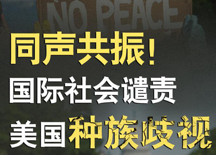 【圖解】同聲共振！國(guó)際社會(huì)譴責(zé)美國(guó)種族暴力