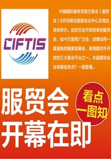 一圖讀懂 | 服貿(mào)會開幕在即，看點(diǎn)都在這兒了