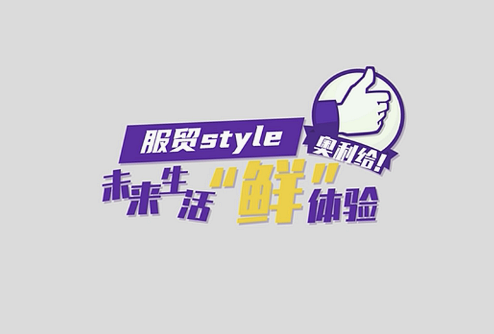 服貿(mào)style｜未來生活&ldquo;鮮&rdquo;體驗(yàn)，奧利給！