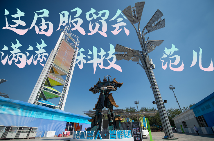 服貿(mào)style｜這屆服貿(mào)會(huì)，滿滿科技范兒！