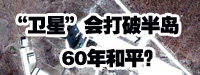 &ldquo;衛(wèi)星&rdquo;會(huì)打破朝鮮半島60年和平？
