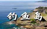 釣魚島，中國聲音