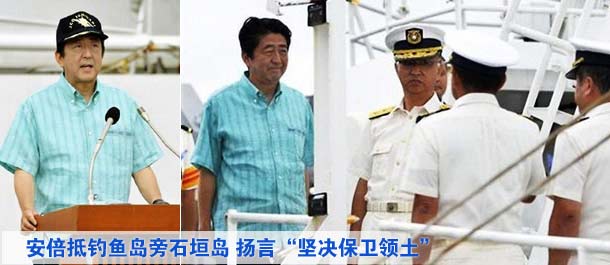 安倍抵釣魚島旁石垣島 揚(yáng)言&ldquo;堅決保衛(wèi)領(lǐng)土&rdquo;
