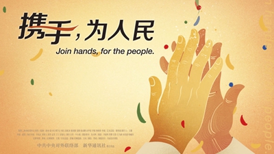 正式發(fā)布！《攜手，為人民》中國共產(chǎn)黨與世界政黨領(lǐng)導(dǎo)人峰會(huì)暖場片